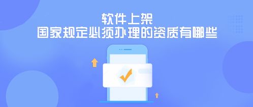 成都软件开发公司 软件上架国家规定必须办理的资质有哪些